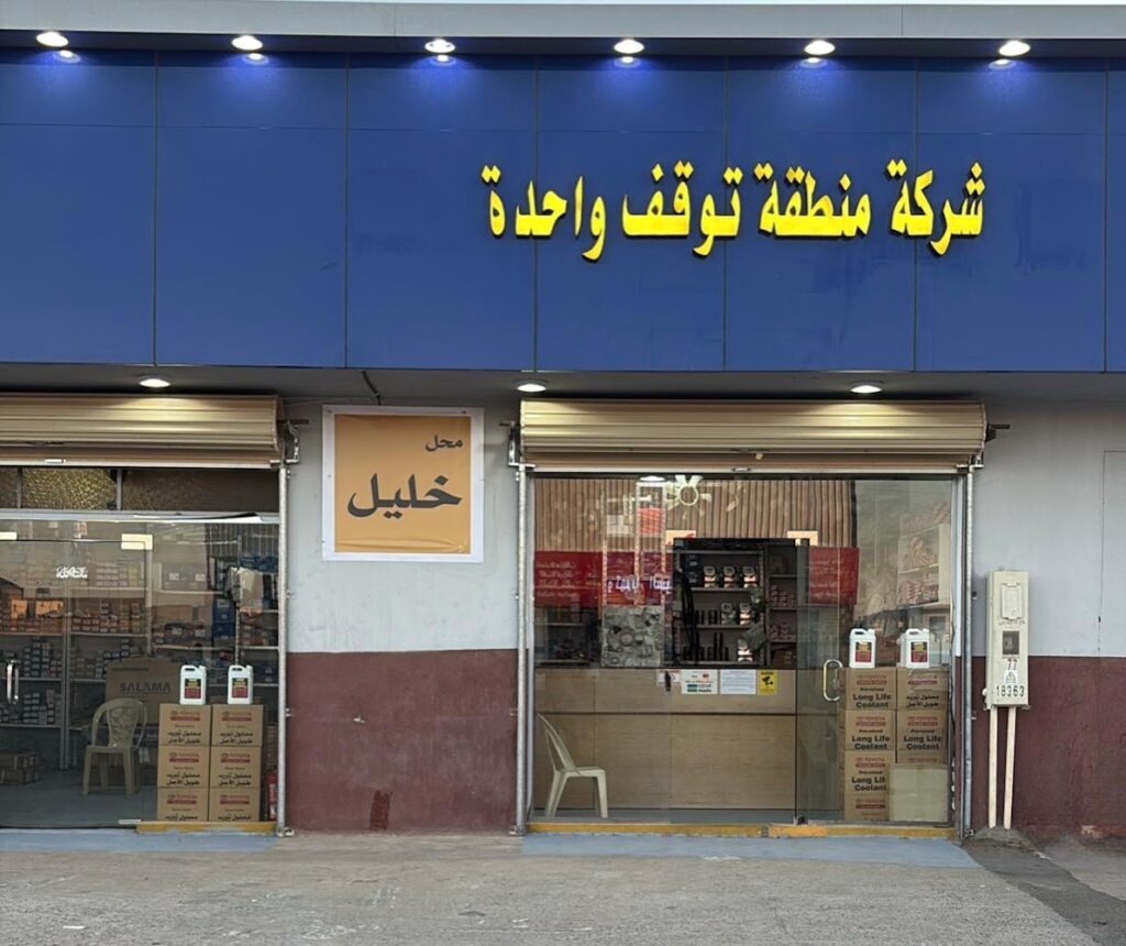 شركة منطقة توقف واحدة لمركز خدمات وصيانة وبيع قطع غيار الجديدة للسيارات One Stop Area Company في طريف