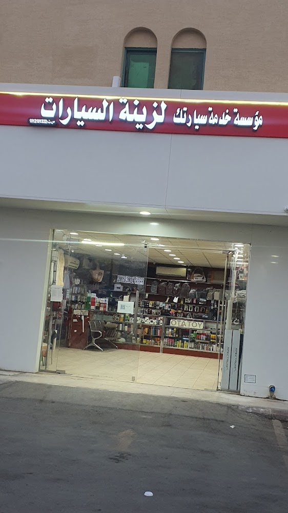 مؤسسه خدمه سياراتك لزينه السيارات في الدلم