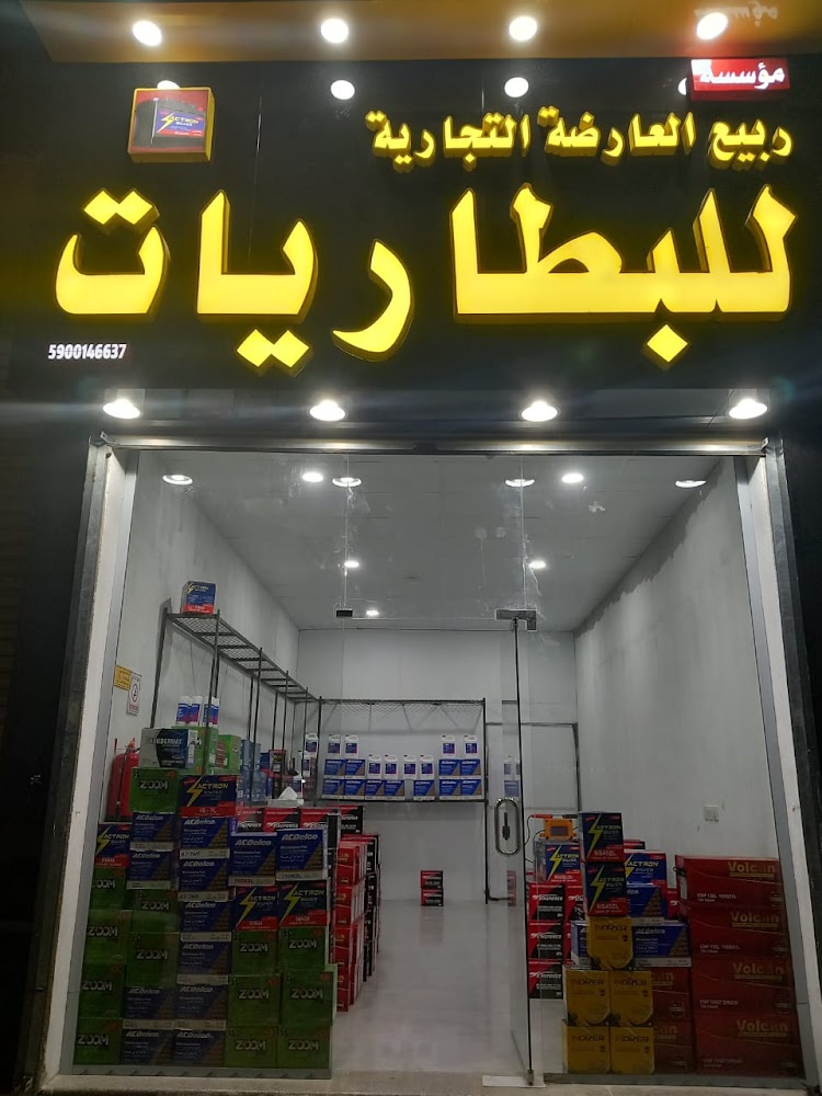 ربيع العارضة للبطاريات في ابو عريش