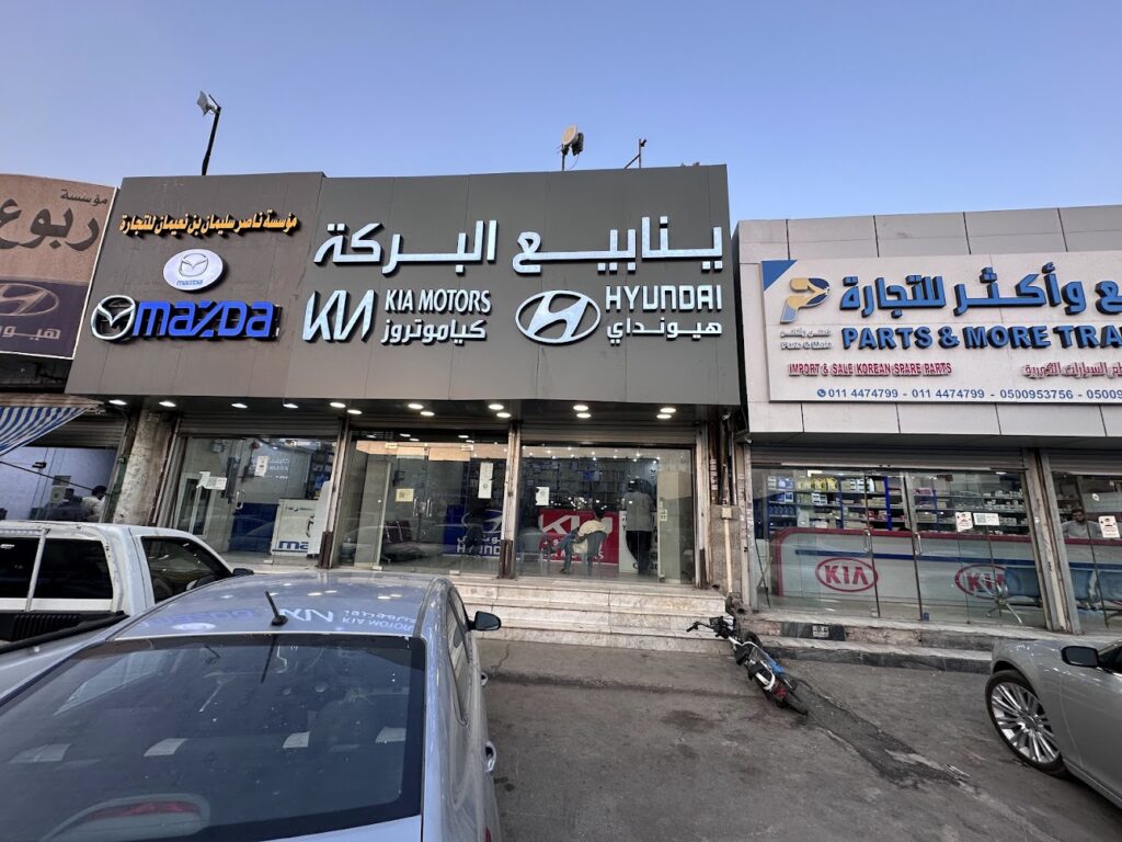 مؤسسة ينابيع البركة التجارية لأستيراد قطع غيار هيونداي وكيا في الدلم
