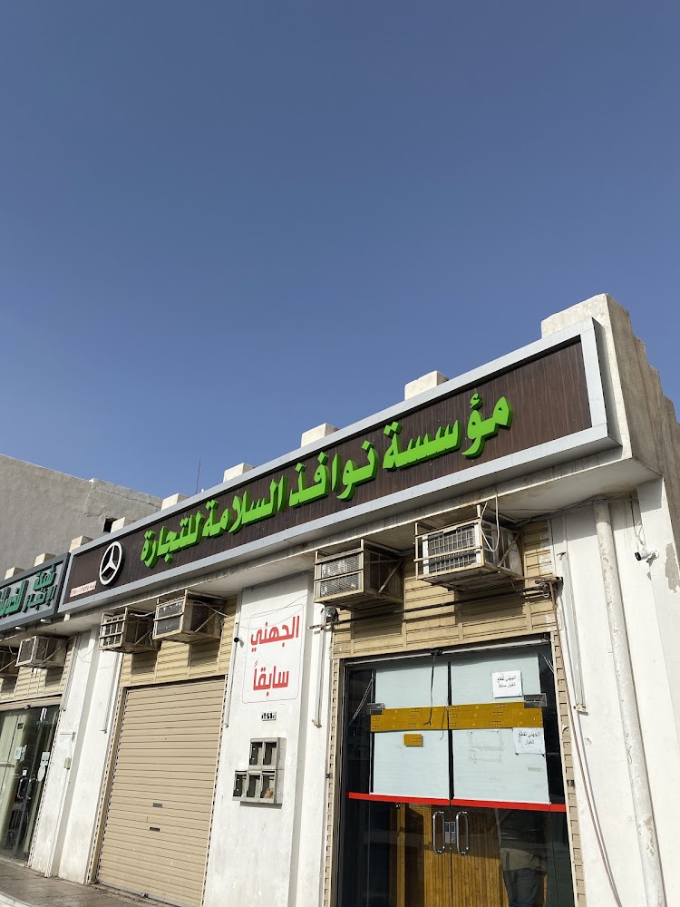 الجهني لقطع غيار الشاحنات (نوافذ السلامة للتجارة) في المدينة المنورة