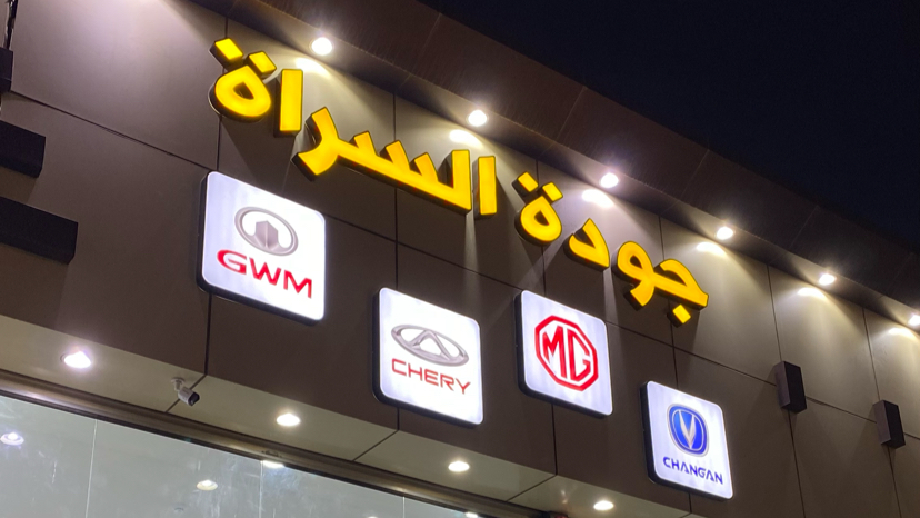 جودة السراة لقطع غيار السيارات الصينية في الباحة