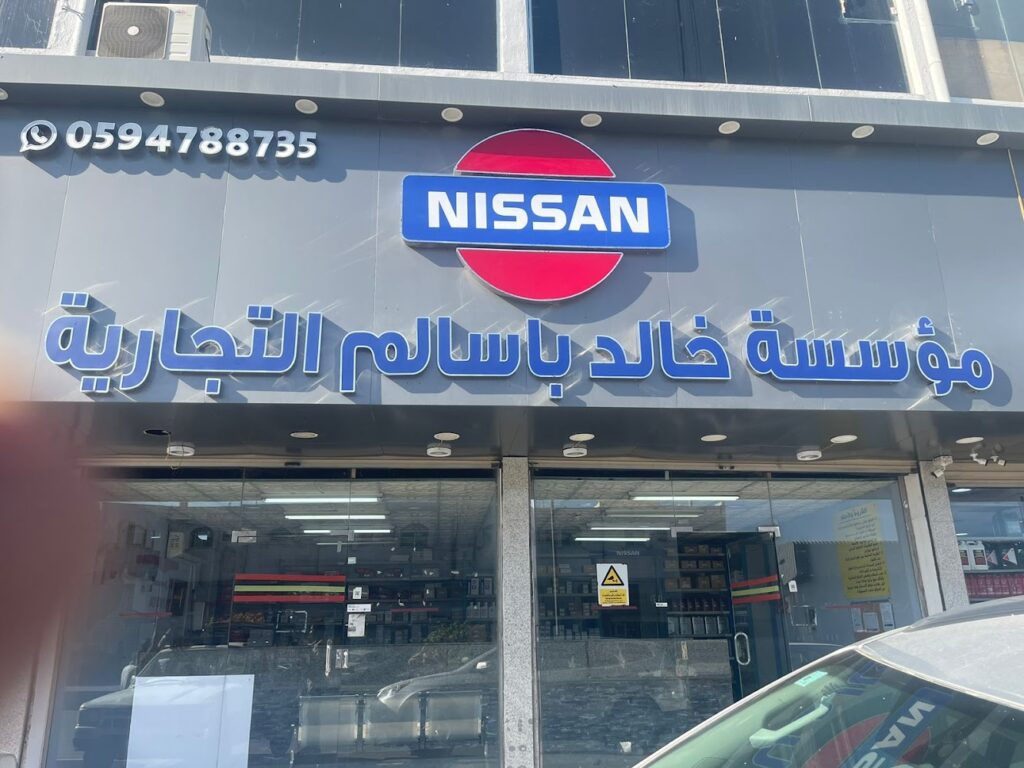 مؤسسة خالد باسالم التجارية لقطع غيار نيسان Nissan Spare Parts في الطرف