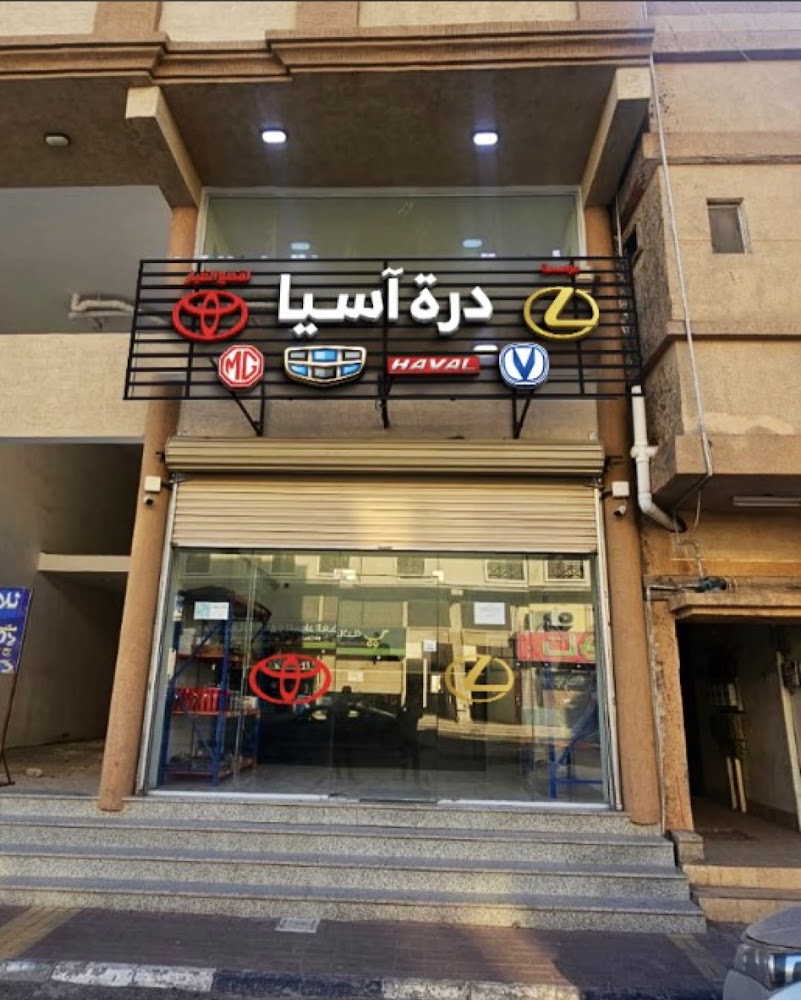 مؤسسة درة آسيا لقطع غيار شانجان - جيلي - إم جي - تيوتا - ليكزس في رحيمة