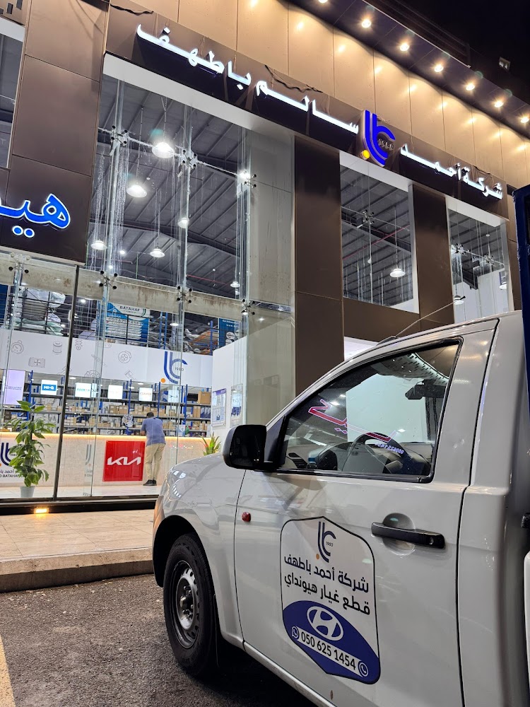 شركة احمد باطهف قطع غيار هيونداي وكيا في الباحة