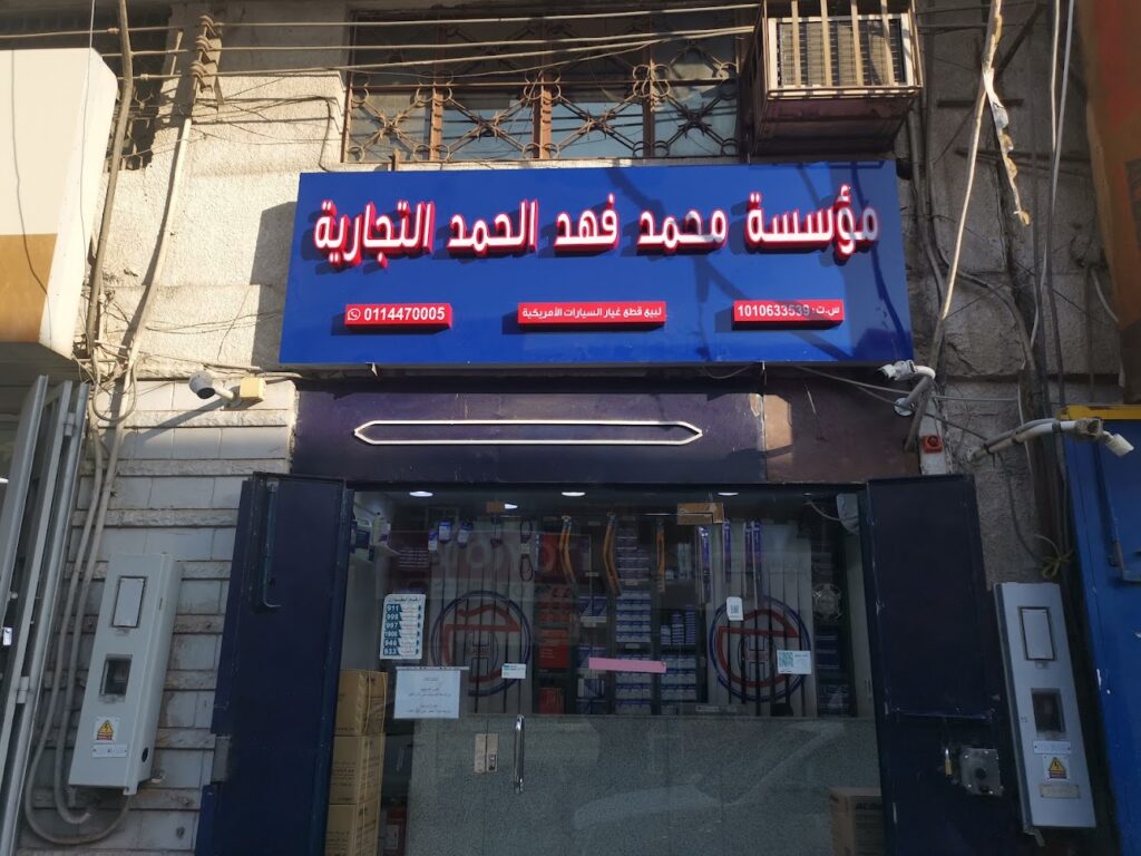 مؤسسة محمد فهد الحمد لبيع قطع غيار السيارات الامريكية واليابانية(نيسان) في الدلم