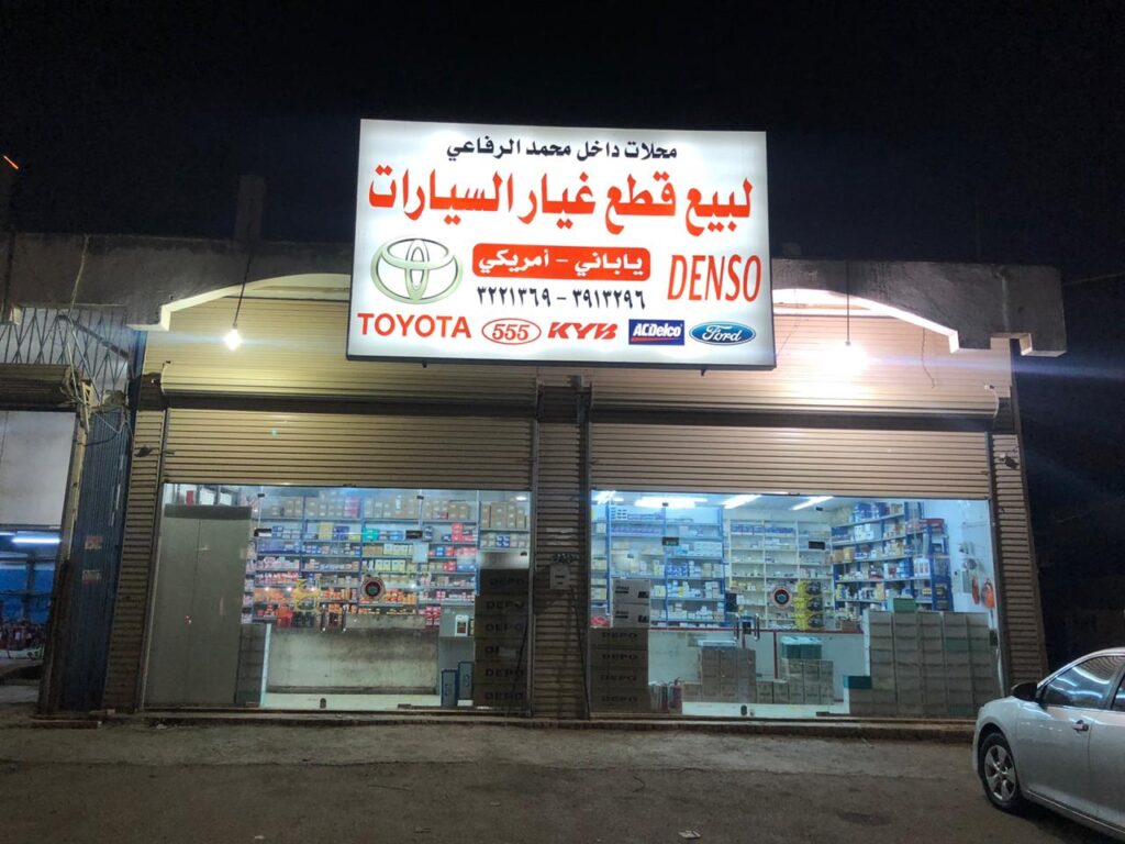 داخل الرفاعي لبيع قطع غيار السيارات في ينبع