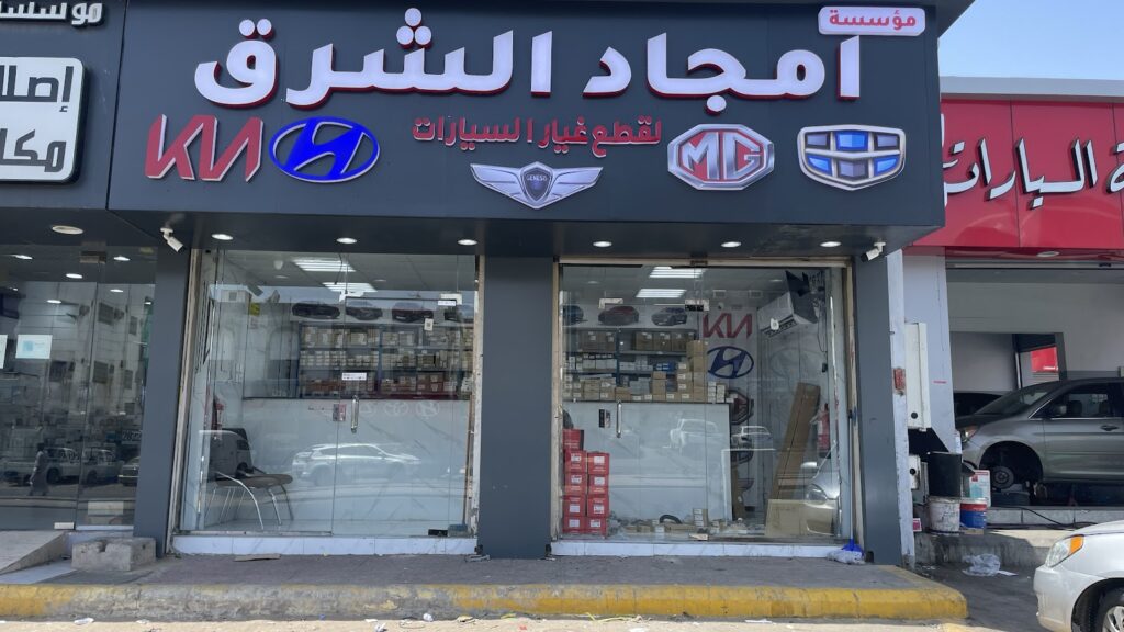 موسسة امجاد الشرق لقطع غيار السيارات الكوريه والصينيه هونداي -كيا-جينسس-جيلي-ام جي MG -شانجان -هافال HAVAL في جدة