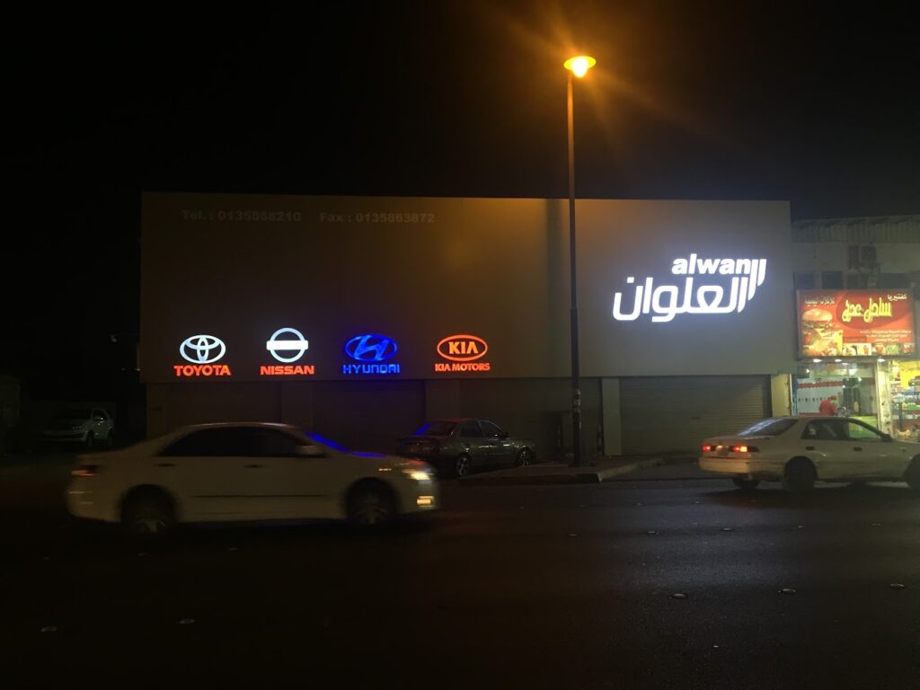 العلوان لقطع غيار السيارت Alwan auto spare parts في الأحساء