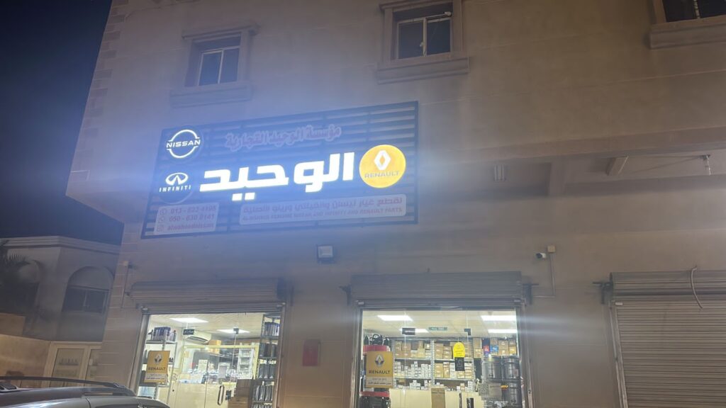 الوحيد نيسان التجاري في القطيف