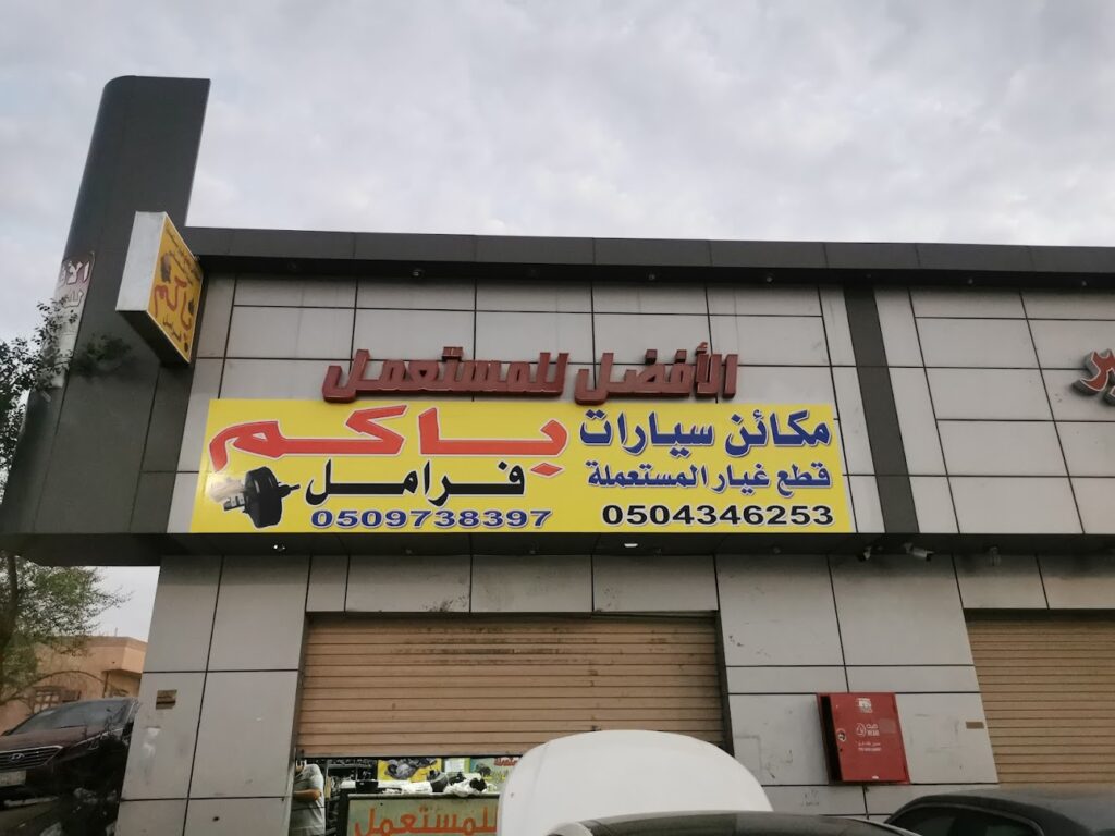 الافضل للمستعمل لبيع قطع السيارات و اصلاح بواكم السيارات في المدينة المنورة
