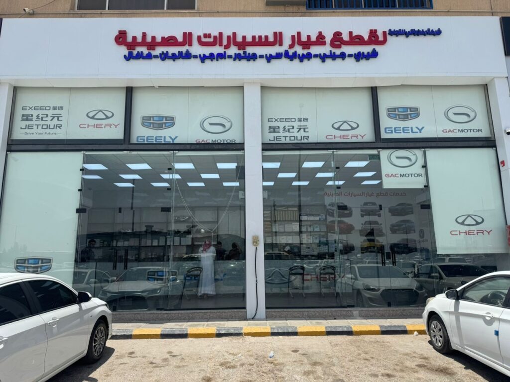 شركة ركن راقي قطع غيار سيارات شيري جيلي في الدلم