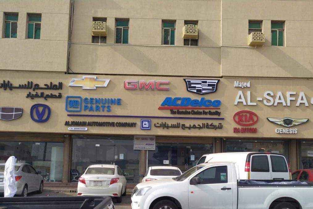 شركة الجميح للسيارات (قطع غيار الخضرية) في الظهران