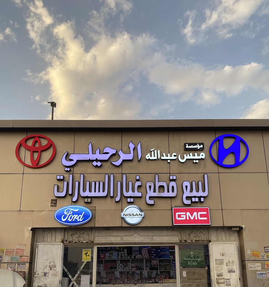 عبدالله الرحيلي لبيع قطع غيار السيارات ( تويوتا هونداي فورد جمس كيا Toyota Hyundai Ford GMC KIA ) ALRAHILI spare parts في بدر