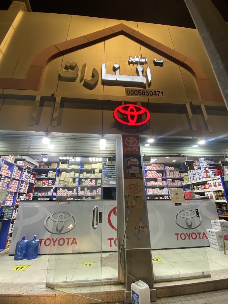 مؤسسة اساطير المنارات لي قطع غيار السيارات في المدينة المنورة