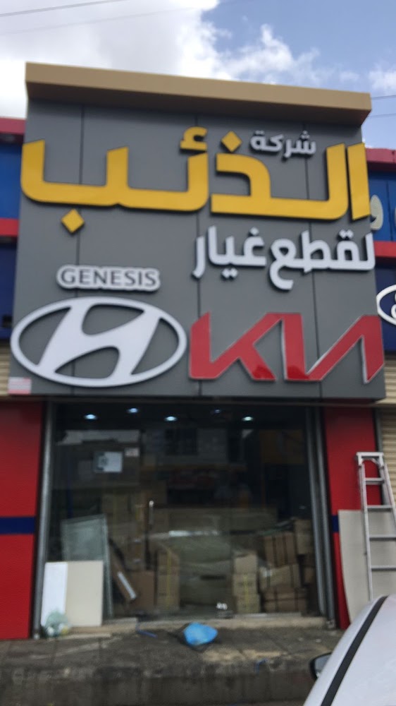 ركن الذيب لقطع غيار السيارات الكورية في ابها