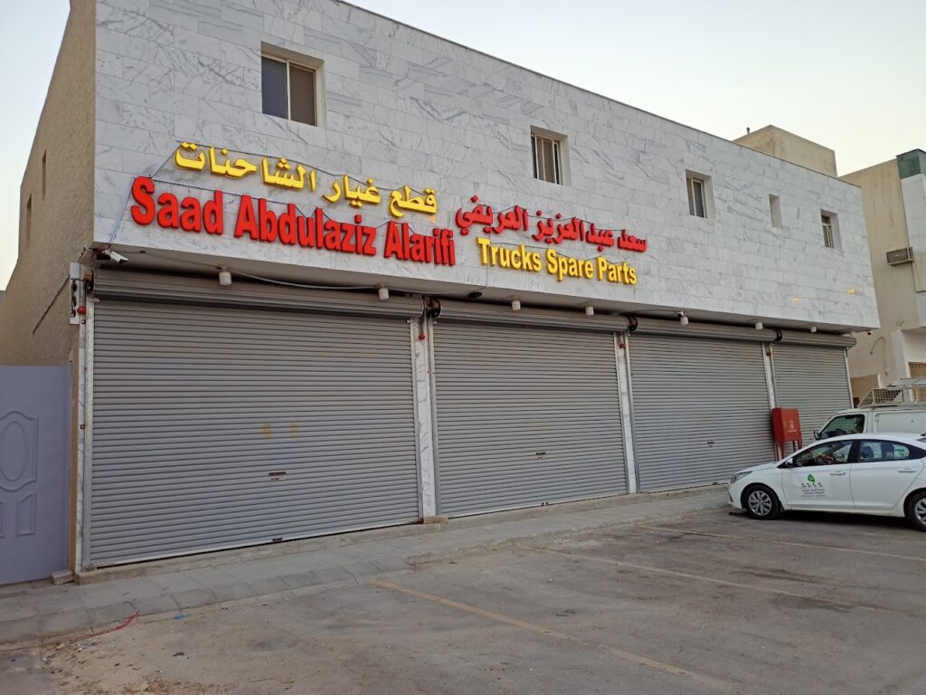 موسسة سعد ع حاضر العريفي لقطع غيار شاحنات مان ومكائن ديوتس Saad A Hader Al-Arifi Est spare parts MAN trucks and Deutz Engine في الرياض