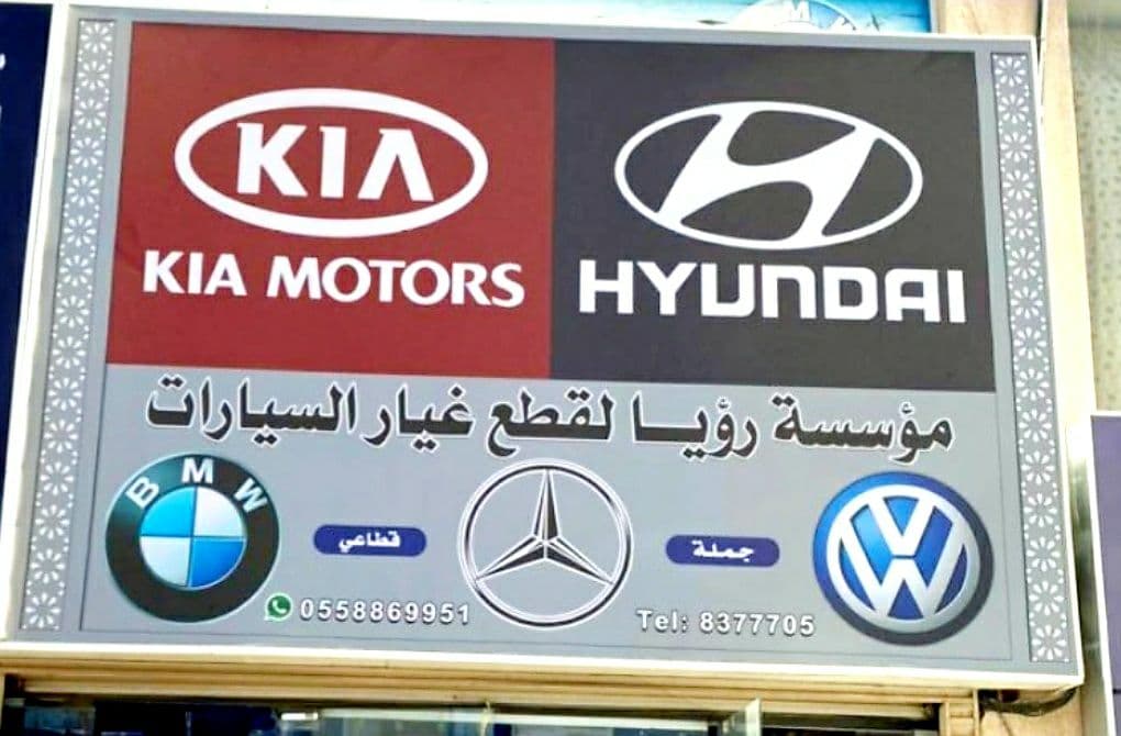 قطع غيار هيونداي و كيا - مؤسسة الإحسان في العلا