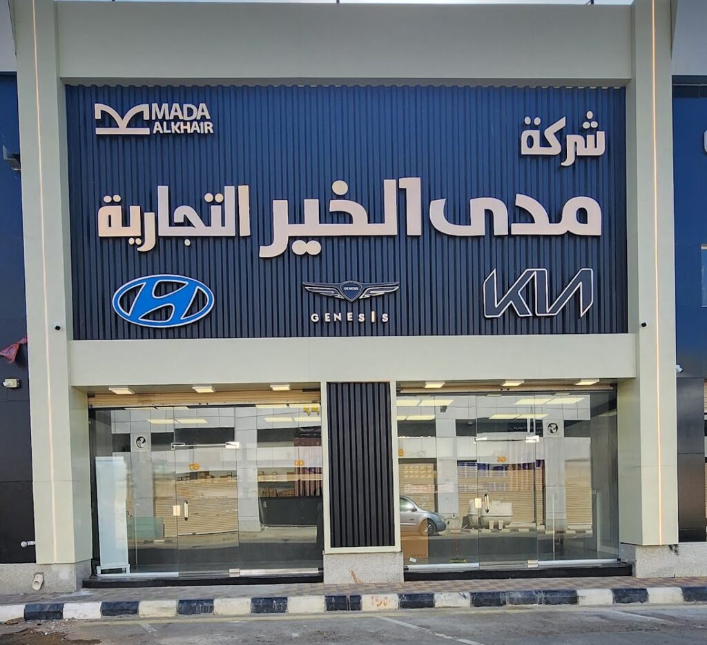 شركة مدى الخير لقطع غيار هيونداي - كيا - جينيسس في الجموم