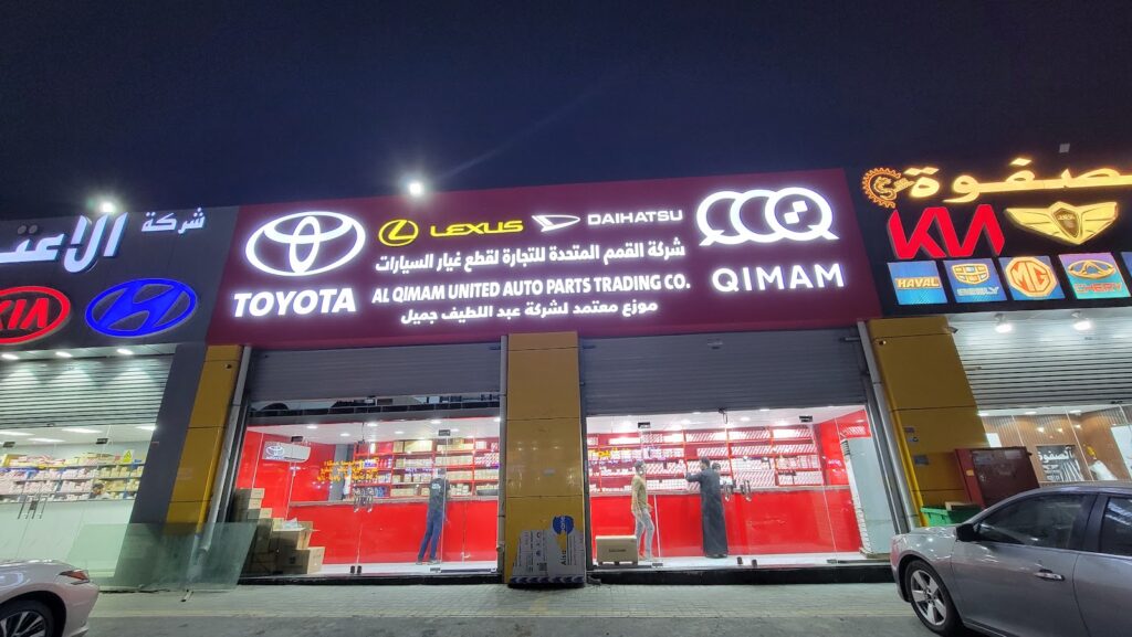 شركة القمم المتحدة لقطع غيار السيارات - صناعية قويزة في القيصومة