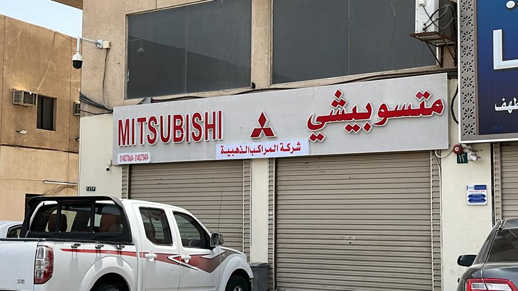 شركة المراكب الذهبية ميتسوبيشي في المدينة المنورة