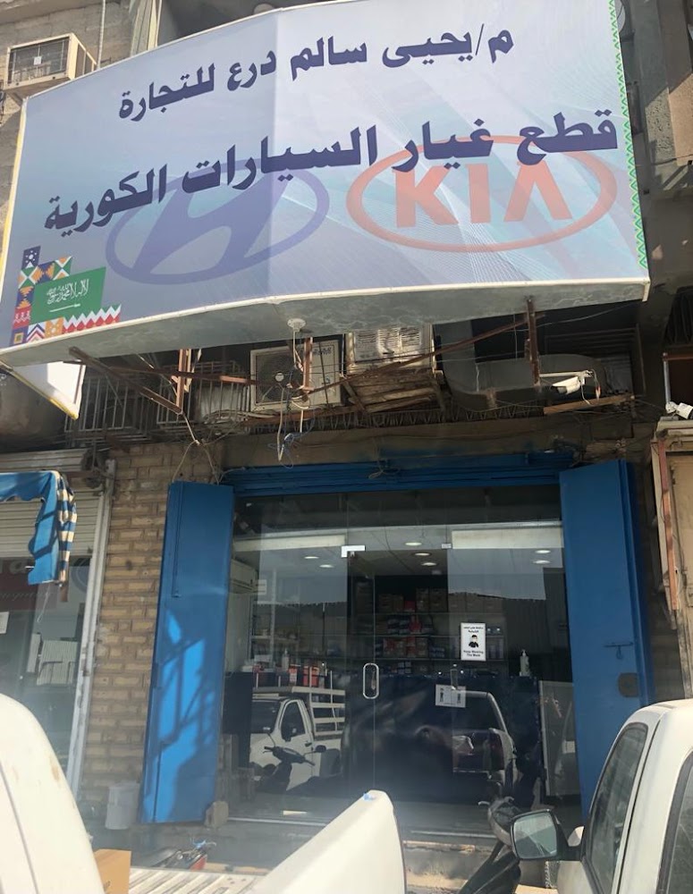 محل يحيى الدرع لقطع غيار هيونداي كيا جينيسيس في الدلم
