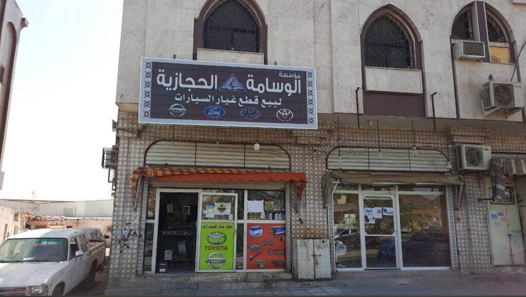 مؤسسة الوسامه في المدينة المنورة