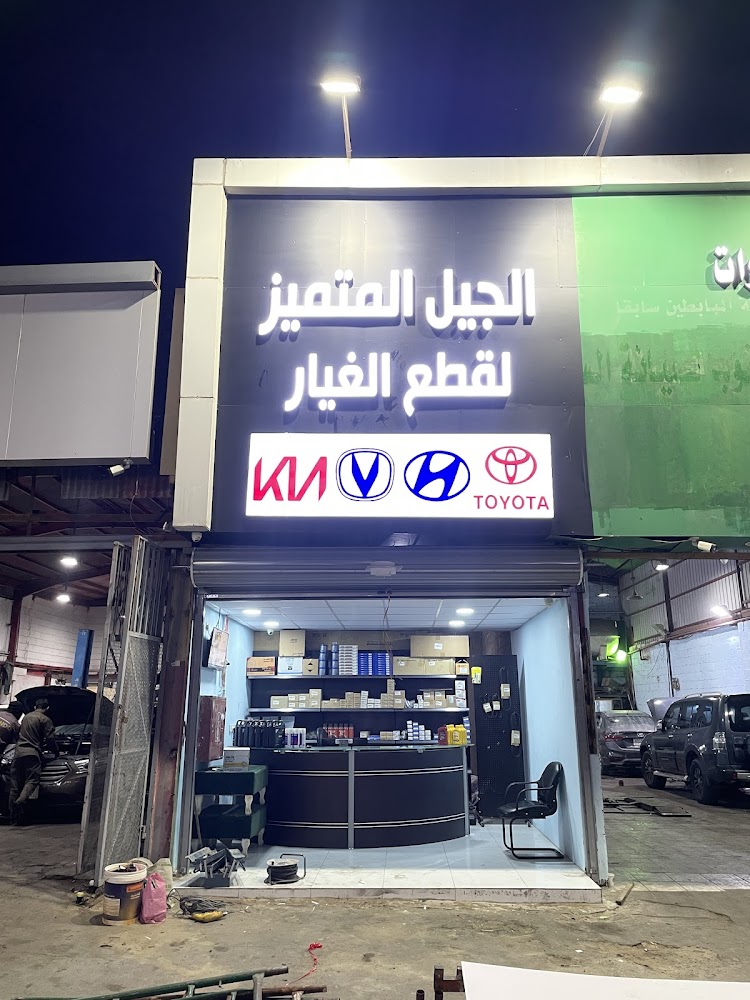 قطع غيار الجيل المتميز في الخبر