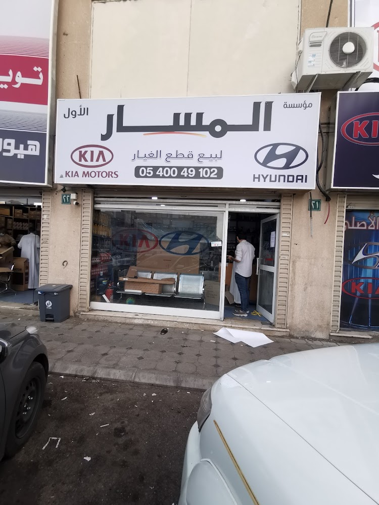 مؤسسة المسار الأول لبيع قطع غيار هونداي وكيا في العلا