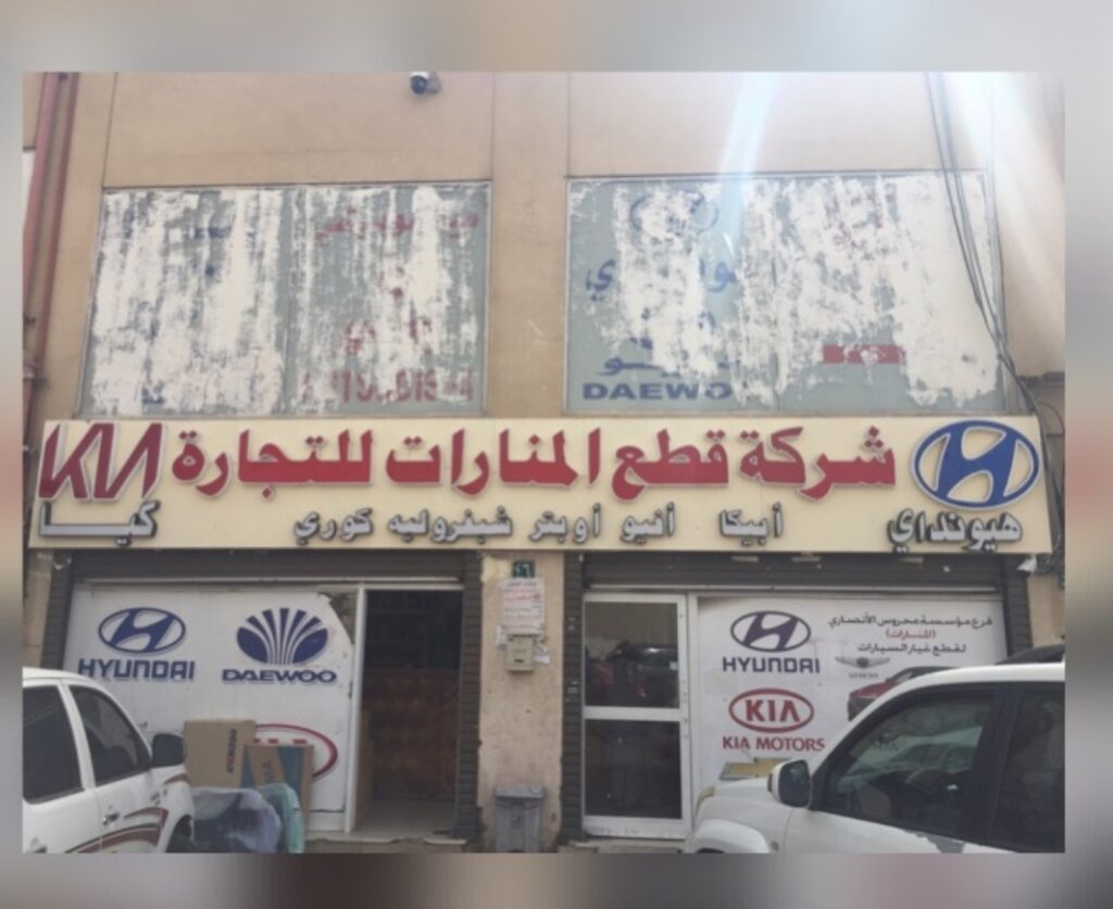 المنارات لقطع غيار السيارات في المدينة المنورة