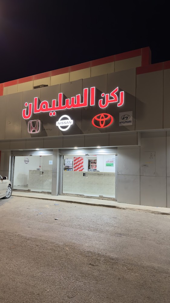ركن السليمان لقطع الغيار وصيانة السيارات تويوتا - هواندي - نيسان - هوندا - في الرس