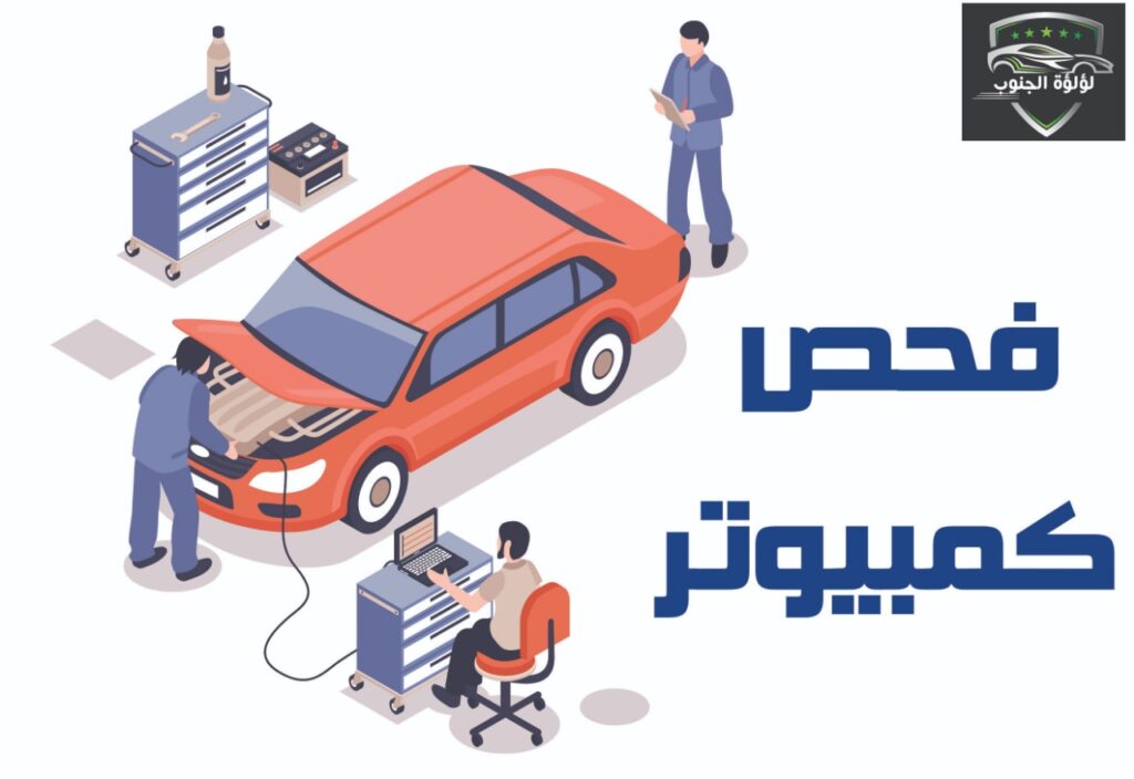 مؤسسة لؤلؤة الجنوب لقطع الغيار والبرمجة والصيانة في نجران