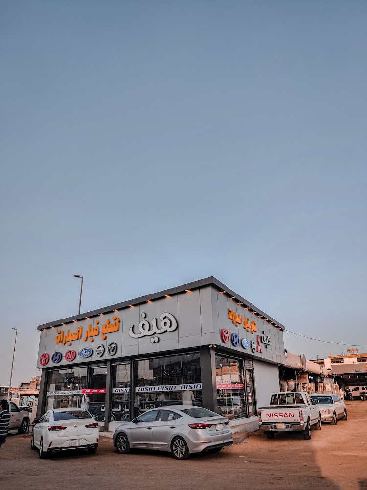 هيف لقطع غيار السيارات في الطائف