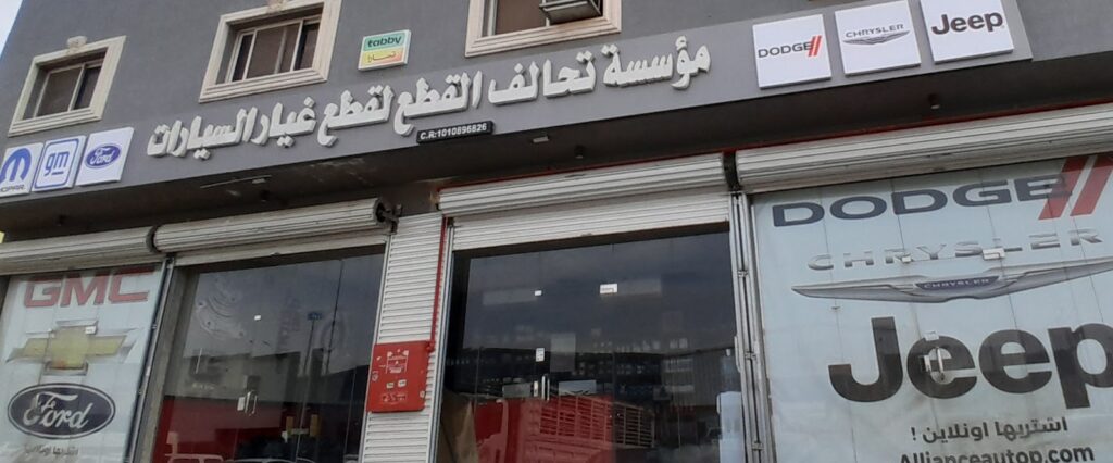 التحالف لقطع غيار السيارات الامريكيه في الدلم