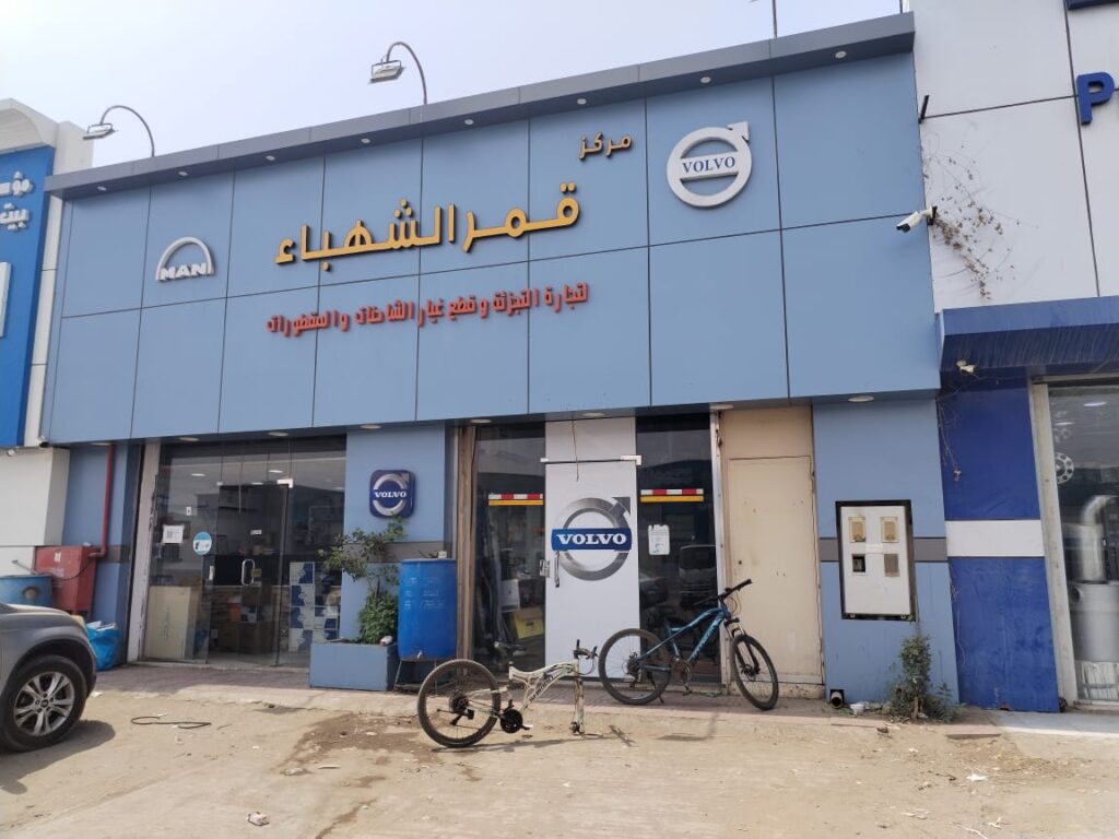 مركز قمر الشهباء لتجارة التجزئة وقطع غيار الشاحنات في جازان