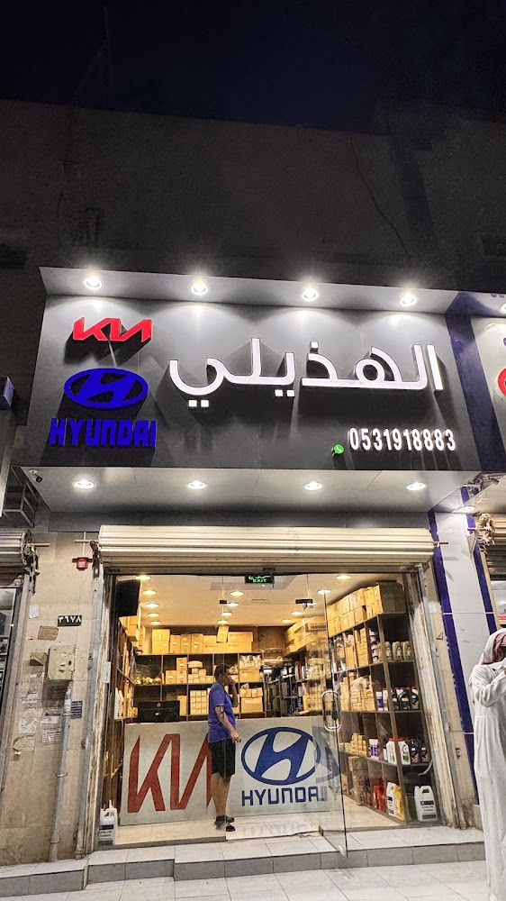 الهذيلي لقطع الغيار هيونداي و كيا في الدلم