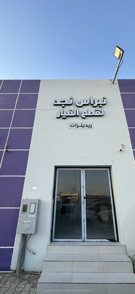 نبراس نجد لقطع الغيار في عنيزة