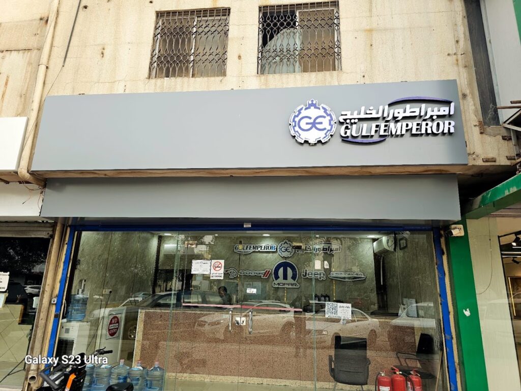 شركة امبراطور الخليج للتجارة لقطع غيار موبار - جيب - دوج - كرايسلر في الدلم