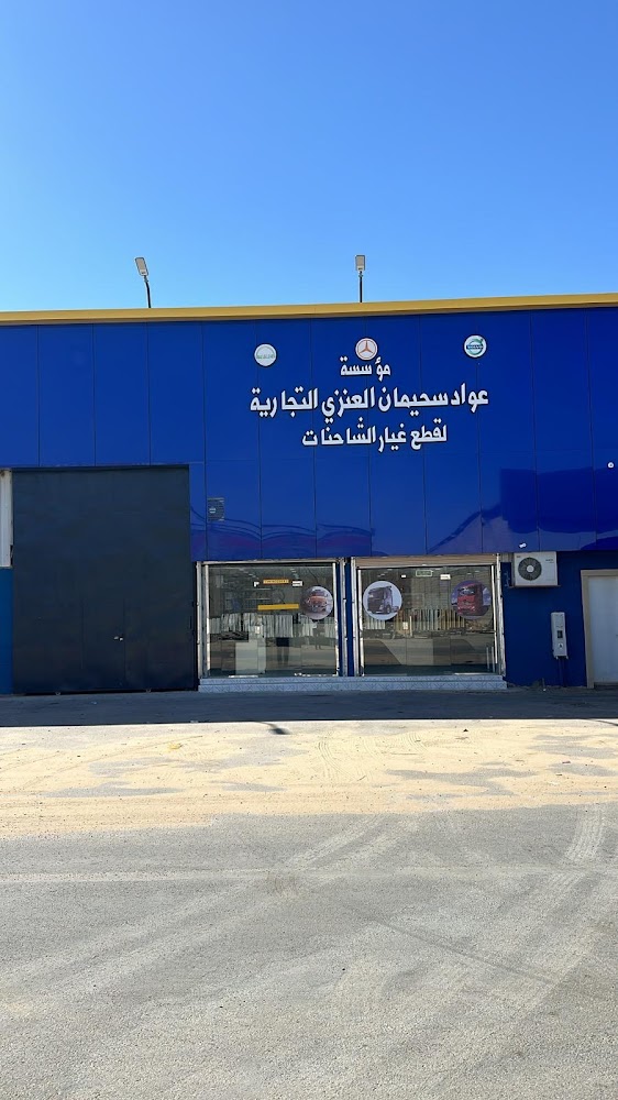 مؤسسة عواد سحيمان العنزي التجارية لقطع غيار الشاحنات في سكاكا