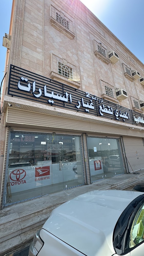 قطع غيار المعبدي فرع رقم 2 في الجموم