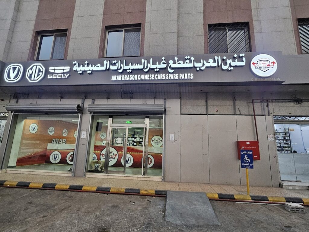 تنين العرب لقطع غيار الصينية جيلي شانجان شيري ام جي جيلي قطع غيار ARAB DRAGON CAR PARTS CHANGAN MG GEELY spare parts في الرياض