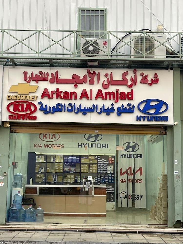 شركة اركان الامجاد لقطع غيار السيارات الكورية -هونداي -كياء - شفرولية جملة في الدلم