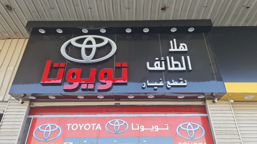 هلا الطائف لقطع غيار تويوتا الأصلية و اليابانية في الطائف