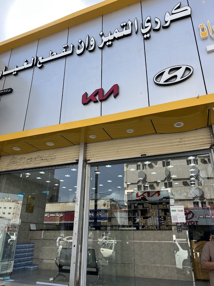 مؤسسة كوري التميز لقطع غيار السيارات الكوريه هونداي كيا في الوجه