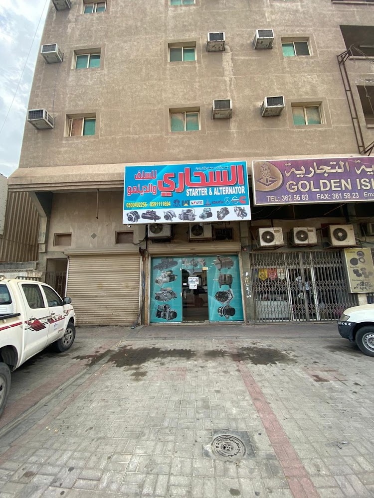 السحاري لسلف والدينمو | Starter and Alternator في الجبيل