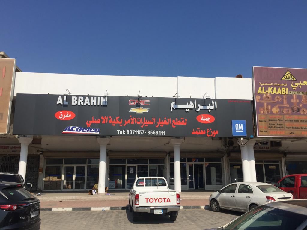 مؤسسة صلاح حسين البراهيم التجارية في الدمام