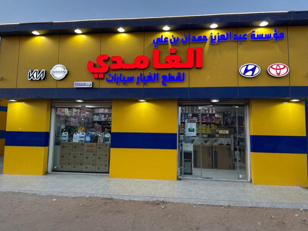 الغامدي لقطع غيار بكيرية AlGhamdi Spare Parts Bukayriyah في البكيرية