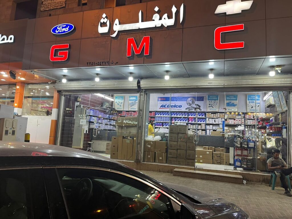 شركة المغلوث لقطع غيار السيارات الأمريكية في الأحساء