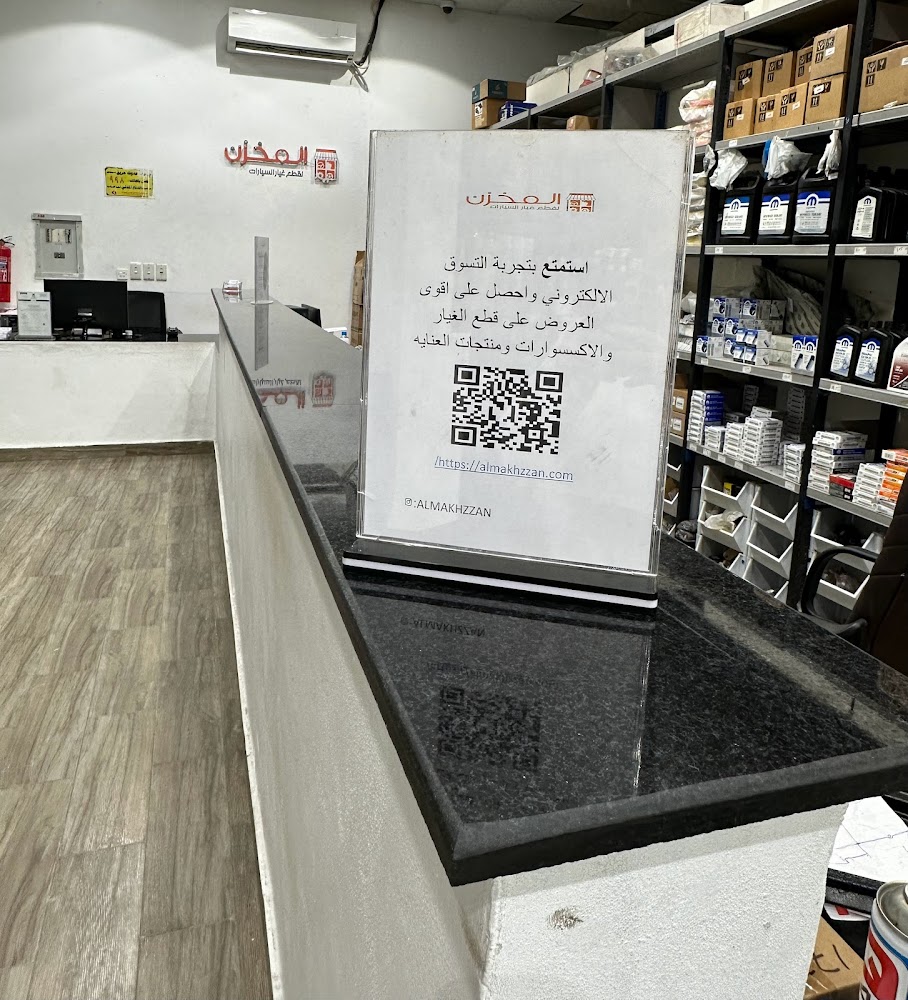 المخزن لقطع غيار السيارات في ينبع