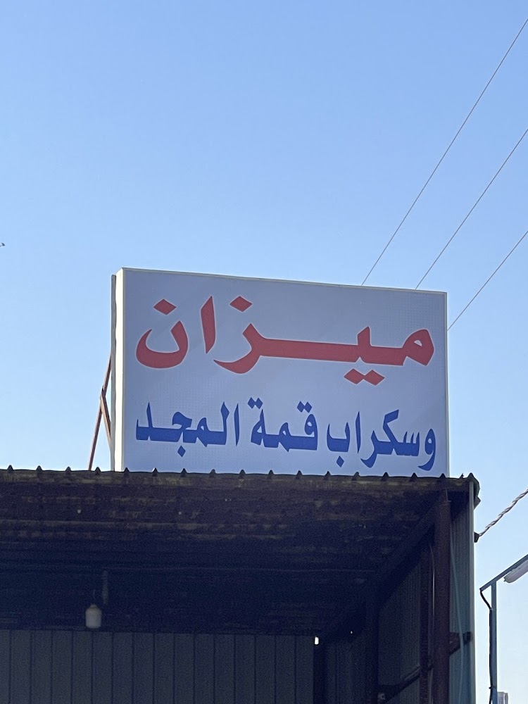 قمة المجد في القيصومة